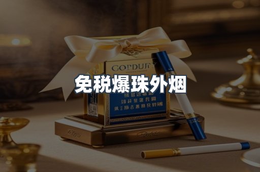 免税爆珠外烟